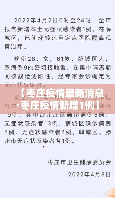 【枣庄疫情最新消息·枣庄疫情新增1例】