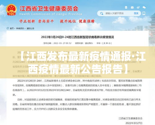 【江西发布最新疫情通报·江西疫情最新公告报告】 【江西发布最新疫情通报·江西疫情最新公告报告】