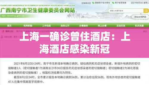 上海一确诊曾住酒店：上海酒店感染新冠