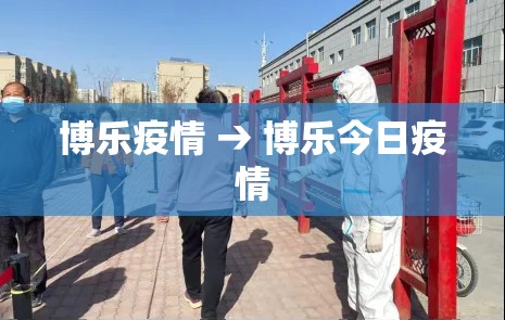 博乐疫情 → 博乐今日疫情
