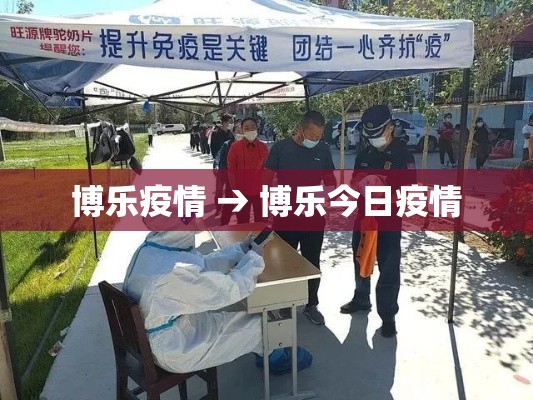 博乐疫情 → 博乐今日疫情