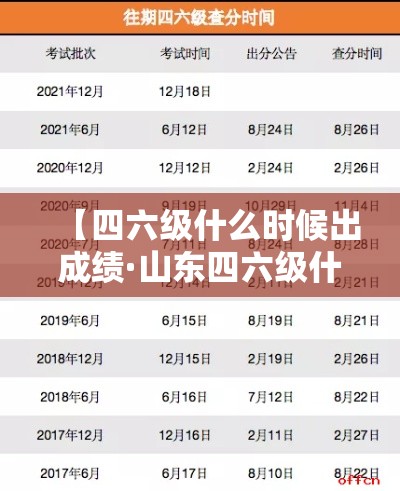 【四六级什么时候出成绩·山东四六级什么时候出成绩】