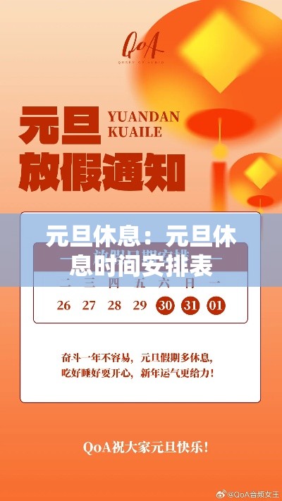 元旦休息:元旦休息时间安排表 元旦休息:元旦休息时间安排表