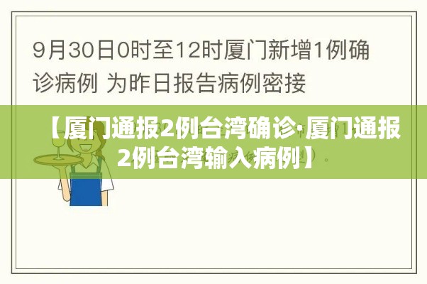 【厦门通报2例台湾确诊·厦门通报2例台湾输入病例】 【厦门通报2例台湾确诊·厦门通报2例台湾输入病例】