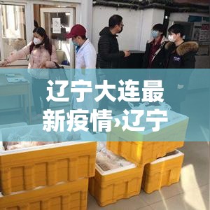 辽宁大连最新疫情›辽宁大连最新疫情情况 辽宁大连最新疫情›辽宁大连最新疫情情况