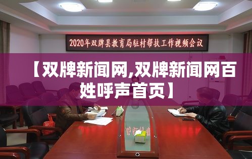 【双牌新闻网,双牌新闻网百姓呼声首页】 【双牌新闻网,双牌新闻网百姓呼声首页】