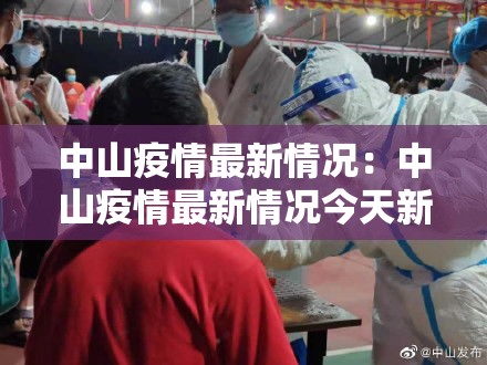中山疫情最新情况：中山疫情最新情况今天新增多少例