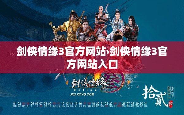 剑侠情缘3官方网站›剑侠情缘3官方网站入口 剑侠情缘3官方网站›剑侠情缘3官方网站入口
