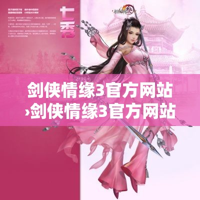 剑侠情缘3官方网站›剑侠情缘3官方网站入口 剑侠情缘3官方网站›剑侠情缘3官方网站入口