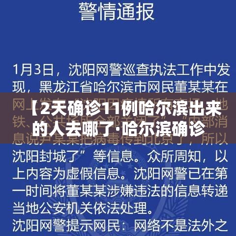【2天确诊11例哈尔滨出来的人去哪了·哈尔滨确诊病人行动轨迹】