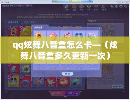 qq炫舞八音盒怎么卡—（炫舞八音盒多久更新一次）