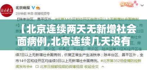 【北京连续两天无新增社会面病例,北京连续几天没有确诊病例了】