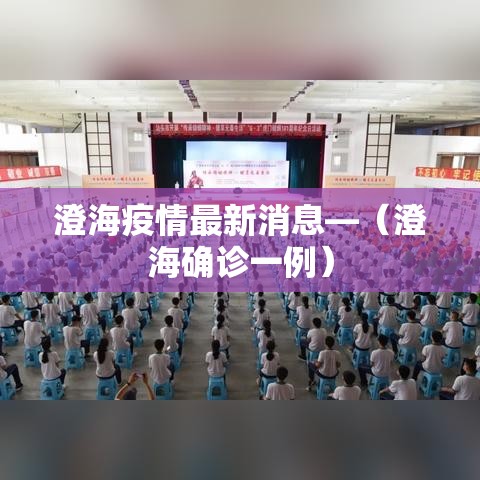 澄海疫情最新消息—(澄海确诊一例) 澄海疫情最新消息—(澄海确诊一例)
