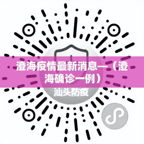 澄海疫情最新消息—(澄海确诊一例) 澄海疫情最新消息—(澄海确诊一例)