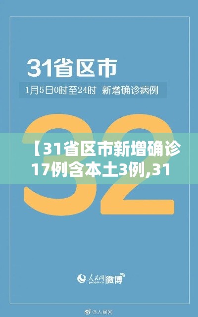 【31省区市新增确诊17例含本土3例,31省区市新增确诊17例 含本土3例】