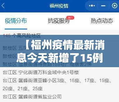 【福州疫情最新消息今天新增了15例,福州疫情最新数据消息】