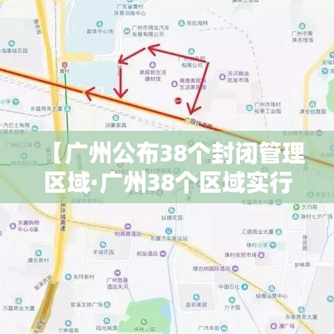 【广州公布38个封闭管理区域·广州38个区域实行封闭管理】