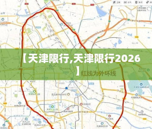 【天津限行,天津限行2026】 【天津限行,天津限行2026】