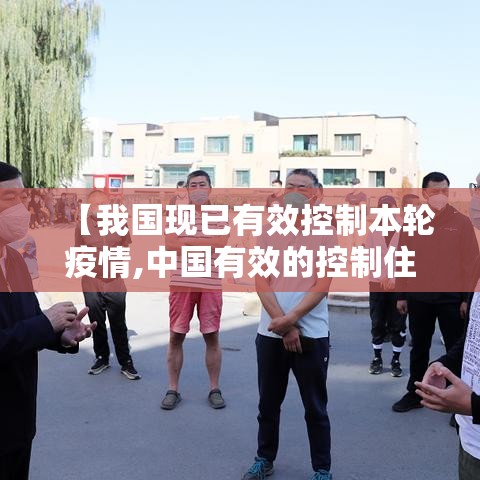 【我国现已有效控制本轮疫情,中国有效的控制住疫情】