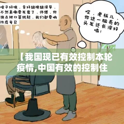 【我国现已有效控制本轮疫情,中国有效的控制住疫情】