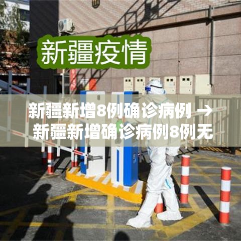 新疆新增8例确诊病例 → 新疆新增确诊病例8例无症状感染者2例