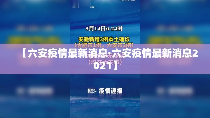 【六安疫情最新消息·六安疫情最新消息2021】