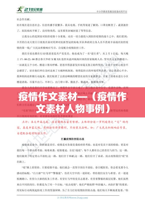 疫情作文素材—(疫情作文素材人物事例) 疫情作文素材—(疫情作文素材人物事例)