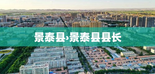 景泰县›景泰县县长 景泰县›景泰县县长