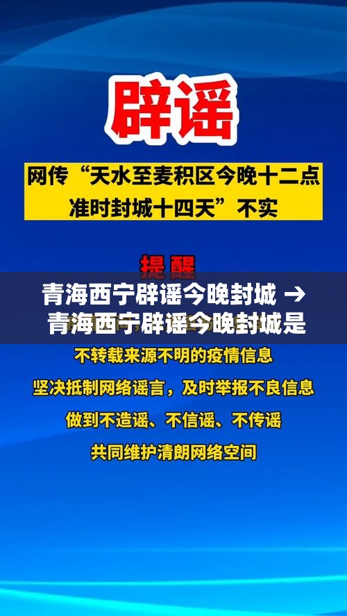 青海西宁辟谣今晚封城 → 青海西宁辟谣今晚封城是真的吗