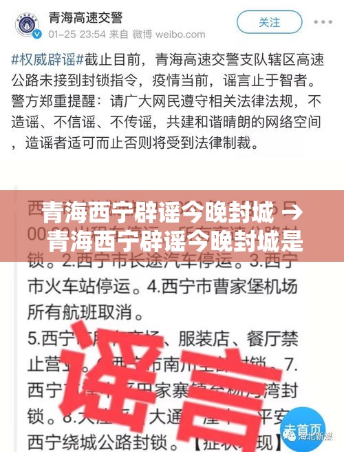青海西宁辟谣今晚封城 → 青海西宁辟谣今晚封城是真的吗
