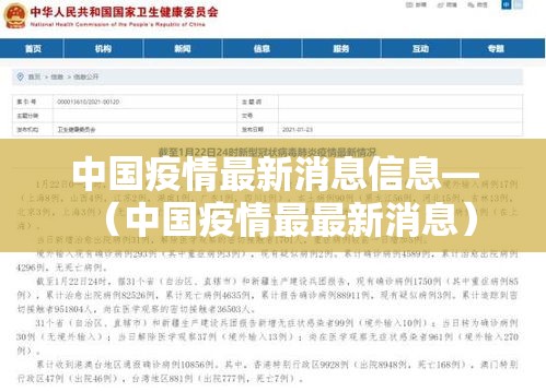 中国疫情最新消息信息—（中国疫情最最新消息）