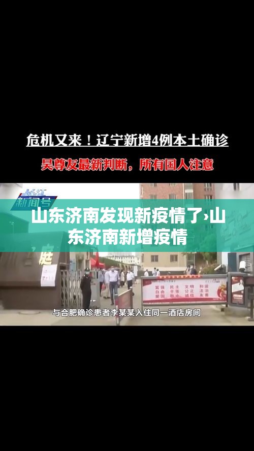山东济南发现新疫情了›山东济南新增疫情