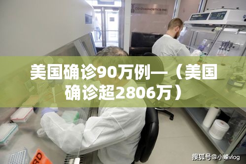 美国确诊90万例—（美国确诊超2806万）