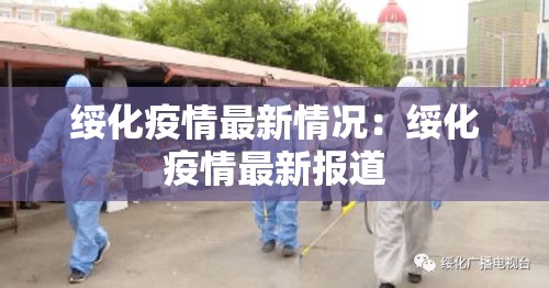 绥化疫情最新情况：绥化疫情最新报道