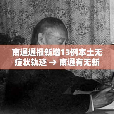 南通通报新增13例本土无症状轨迹 → 南通有无新增病例