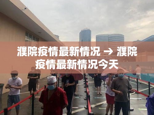 濮院疫情最新情况 → 濮院疫情最新情况今天