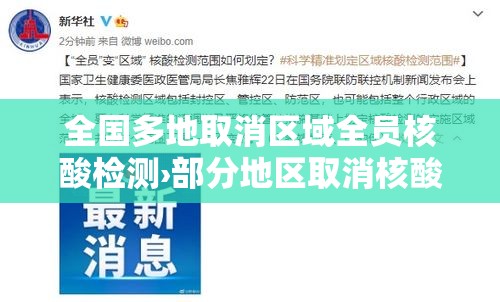 全国多地取消区域全员核酸检测›部分地区取消核酸 全国多地取消区域全员核酸检测›部分地区取消核酸