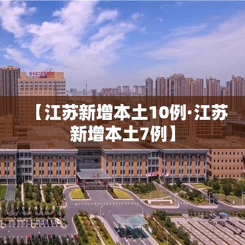 【江苏新增本土10例·江苏新增本土7例】