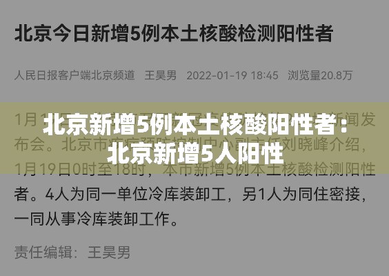 北京新增5例本土核酸阳性者：北京新增5人阳性