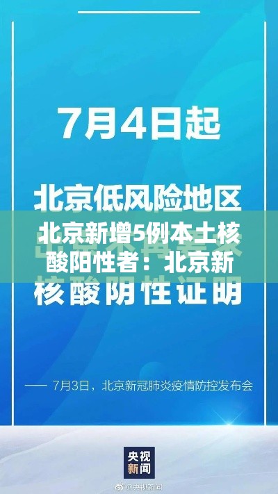 北京新增5例本土核酸阳性者：北京新增5人阳性