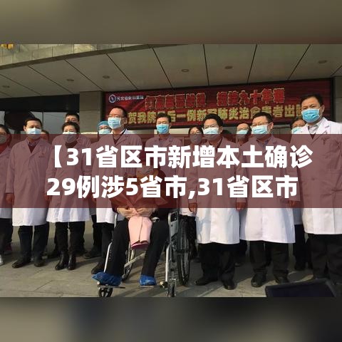 【31省区市新增本土确诊29例涉5省市,31省区市新增确诊19例本土9例】 【31省区市新增本土确诊29例涉5省市,31省区市新增确诊19例本土9例】