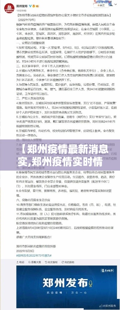 【郑州疫情最新消息实,郑州疫情实时情况】 【郑州疫情最新消息实,郑州疫情实时情况】