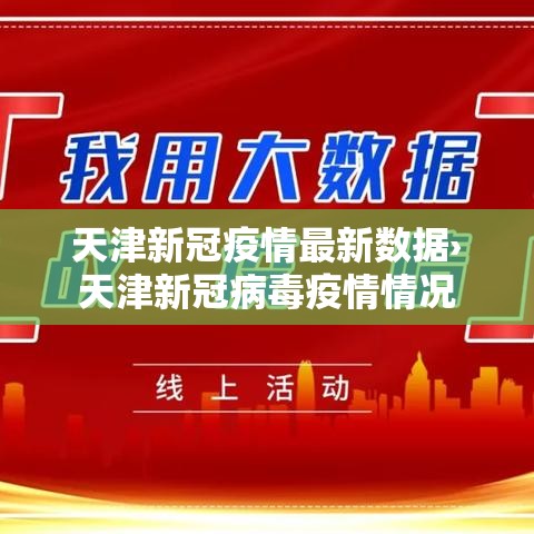 天津新冠疫情最新数据›天津新冠病毒疫情情况