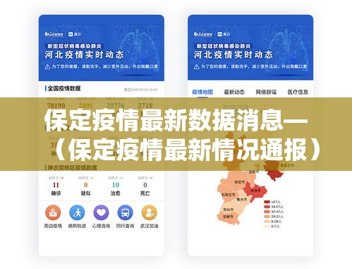 保定疫情最新数据消息—(保定疫情最新情况通报) 保定疫情最新数据消息—(保定疫情最新情况通报)