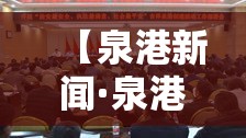 【泉港新闻·泉港新闻最新消息】