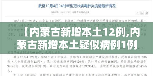 【内蒙古新增本土12例,内蒙古新增本土疑似病例1例】