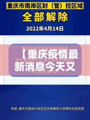 【重庆疫情最新消息今天又封了,重庆疫情最新消息严重吗】