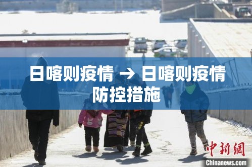 日喀则疫情 → 日喀则疫情防控措施