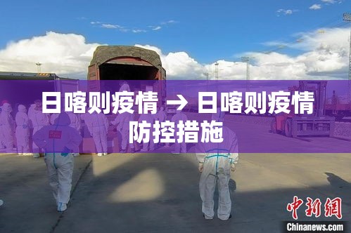 日喀则疫情 → 日喀则疫情防控措施