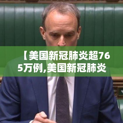 【美国新冠肺炎超765万例,美国新冠肺炎超2977万例】